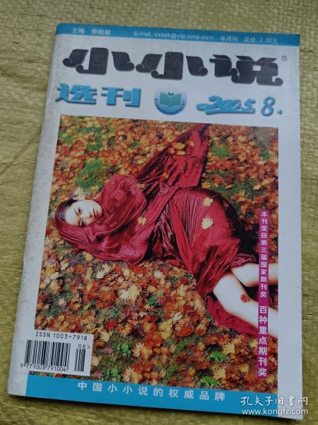 小小说选刊2005年第8期