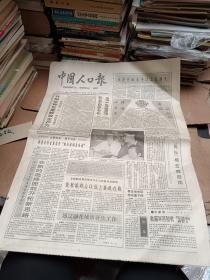 中国人口报1992年5月1日  4版