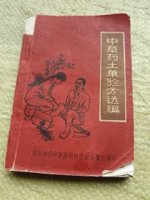 中草药土单验方选编  不缺页