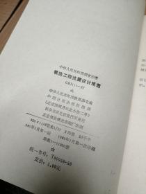 中华人民共和国国家标准 铁路工程抗震设计规范