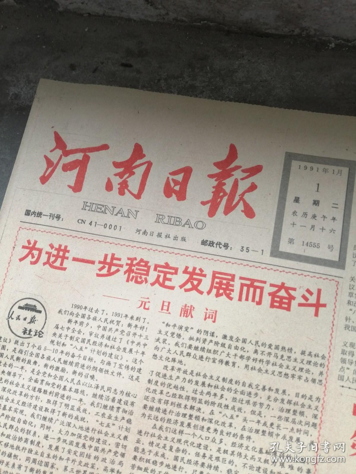 河南日报1991年1月1日 4版