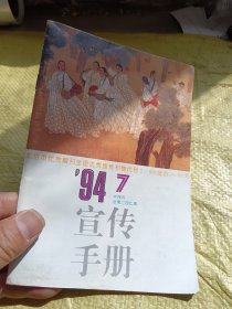 宣传手册1994年第7期