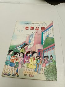 九年义务教育五年制小学课本 思想品德 第四册