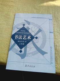 河南省义务教育地方课程读本 书法艺术 教师用书 三年级