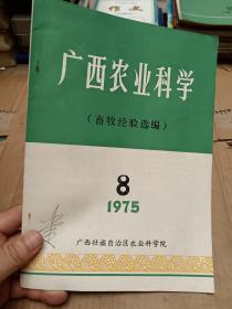 广西农业科学1975年第8期（畜牧经验选编）