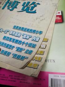 党史博览2008年第5、7、8、9、11期   5本合售