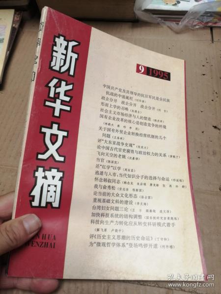 新华文摘1995年第9期