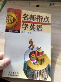 名师指点学英语 初中二年级