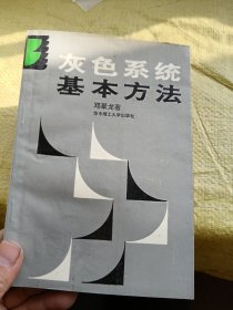 灰色系统基本方法