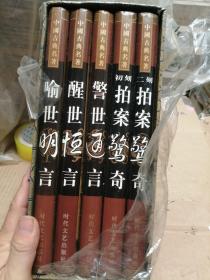 中国古典名著 喻世明言、醒世恒言、警世通言、初刻拍案惊奇、二刻拍案惊奇   精装16开