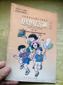 义务教育五年制小学教科书 思想品德 第十册  缺版权页