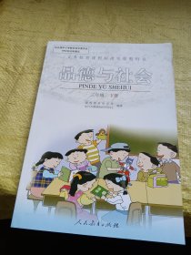 义务教育课程标准实验教科书 品德与社会 三年级 下册