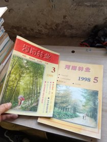 河南林业1998年第3、5期   合售