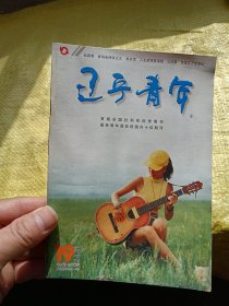 辽宁青年1997年第19期