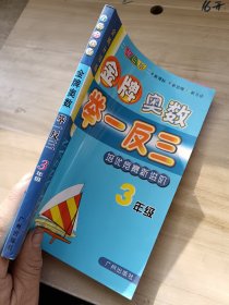 金牌奥数举一反三 培优竞赛新进阶 三年级