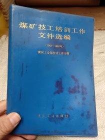 煤矿技工培训工作文件选编（1983—1988年）