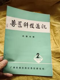 兽医科技通讯1975年第2期