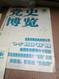 党史博览2008年第5、7、8、9、11期   5本合售
