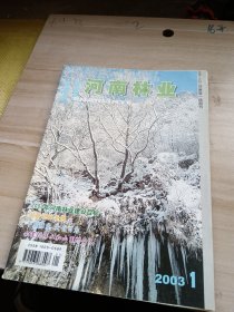 河南林业2003年第1期