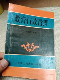 教育行政管理