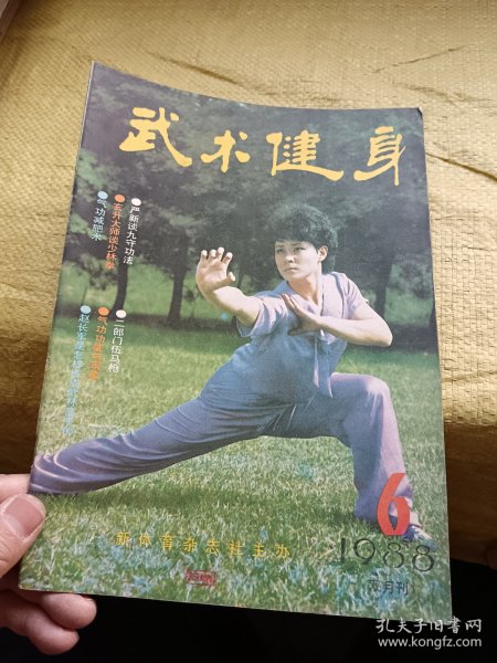 武术健身1988年第6期