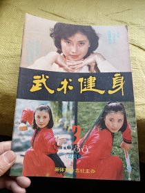 武术健身1988年第3期