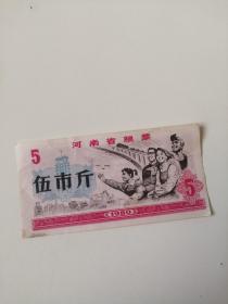 河南省粮票 伍市斤 1980年