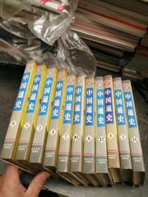 中国通史（2—12册）缺第一册   11本合售