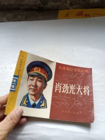 十大将军传记丛书 肖劲光大将