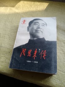 周恩来传1898—1949