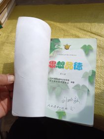 义务教育五年制小学教科书 思想品德 第九册