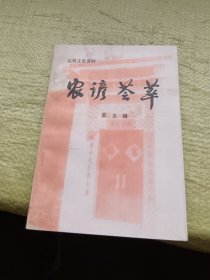 义马文史资料第五辑 农谚荟萃