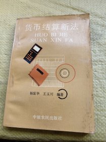 货币结算新法