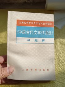 （中国古代文学作品选）习题解