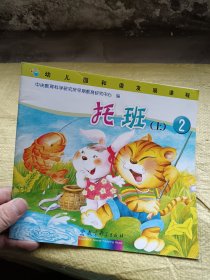 幼儿园和谐发展课程 托班（上）2