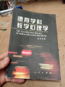 德育学科教学心理学