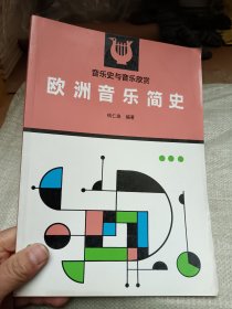 欧洲音乐简史