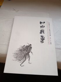 如约雅集 第一次群众展书法作品集