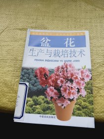 盆花生产与栽培技术