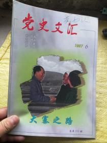 党史文汇1997年第6期