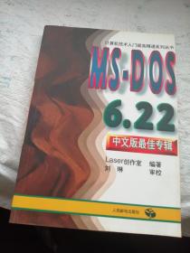 MS.DOS 6.22中文版最佳专辑