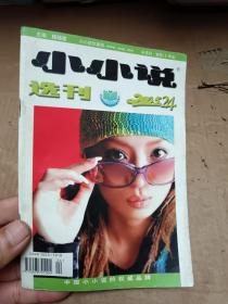 小小说选刊2005年第24期