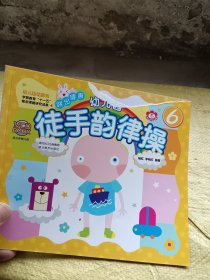 幼儿园徒手韵律操 6   封面破损