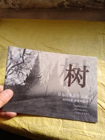 树 徐加存水墨作品展