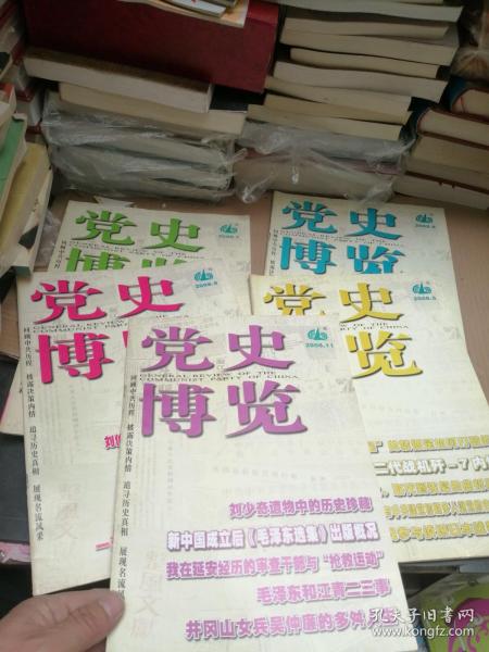 党史博览2008年第5、7、8、9、11期   5本合售