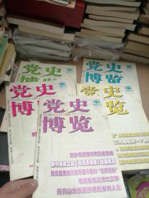 党史博览2008年第5、7、8、9、11期   5本合售