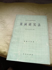 全国高等农业院校试用教材 果树研究法