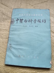 中医人员复习辅导资料 中医内科学题解