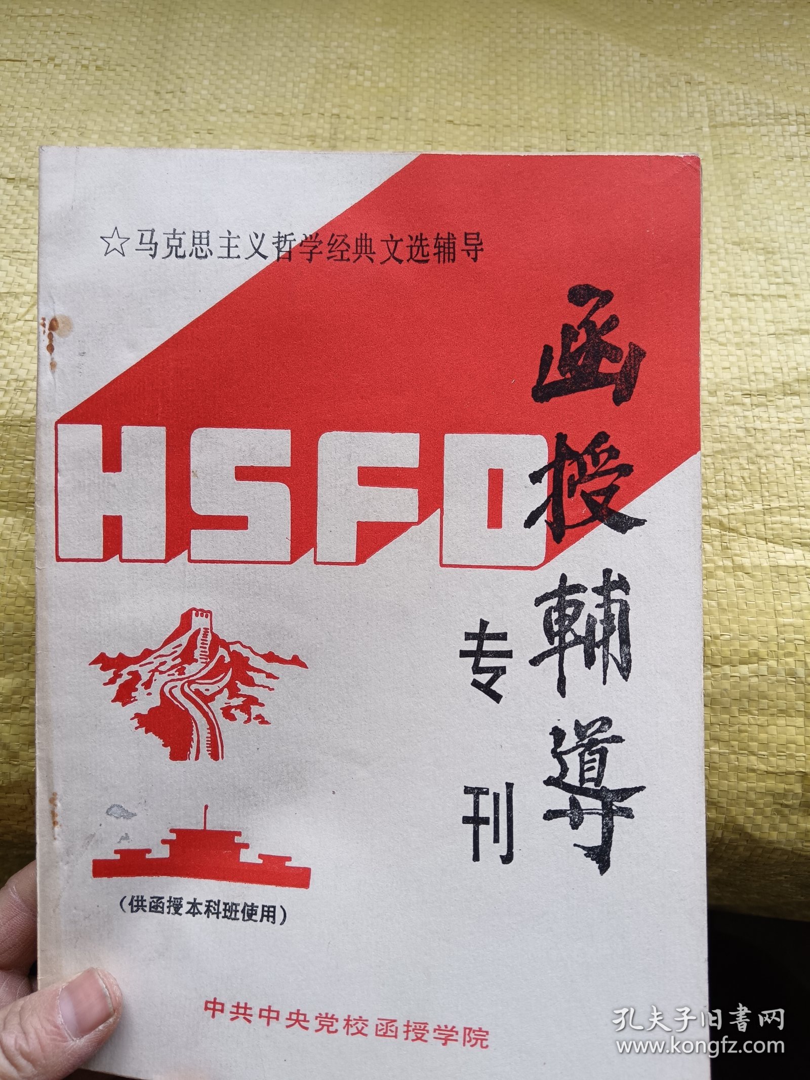 马克思主义哲学经典文选辅导 函授辅导专刊