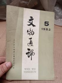 文物通讯1982年第5期